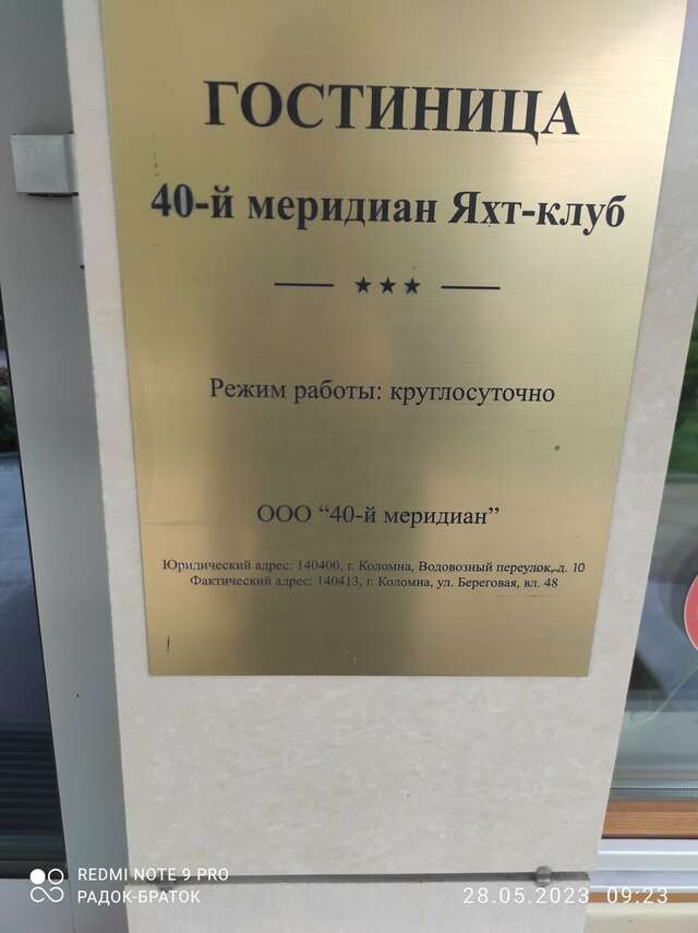 Гостиница 40-й Меридиан Коломна-146